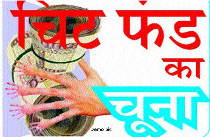 Chit fund